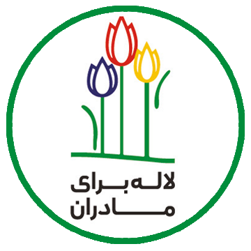 بنیاد لاله برای مادران
